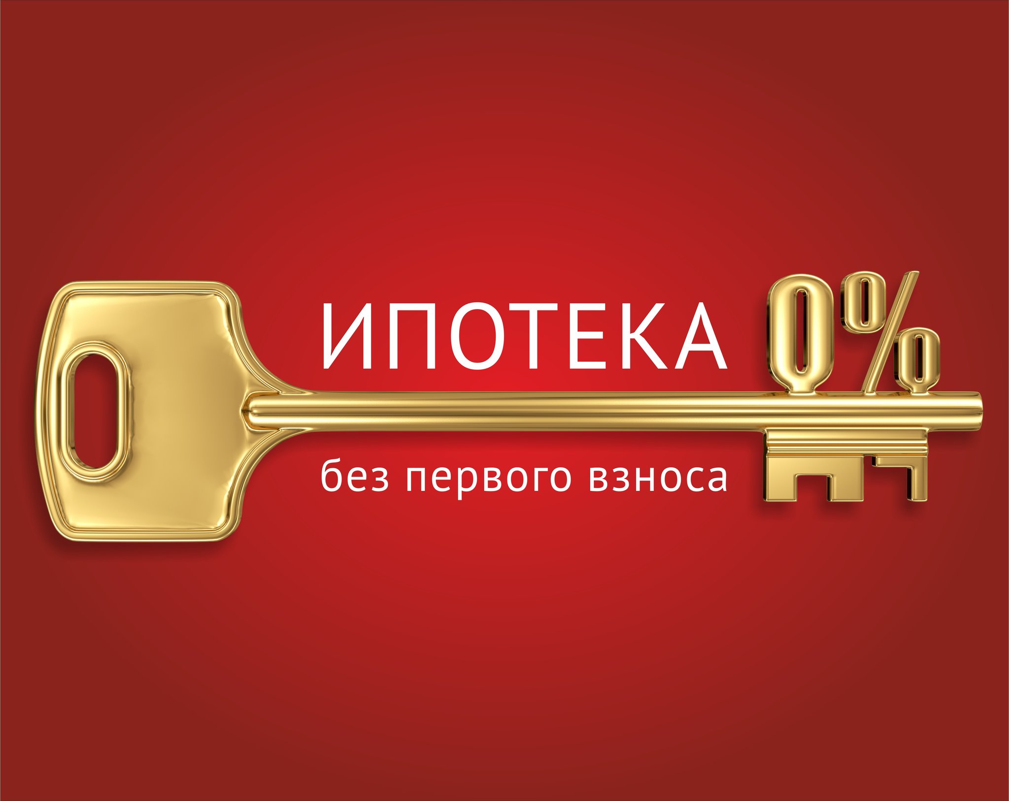 ипотека без первоначального взноса 2017 краснодар каким-то